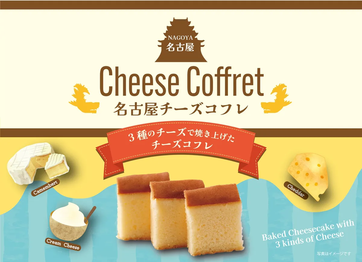 3種のチーズを使用した名古屋チーズコフレのイメージ図