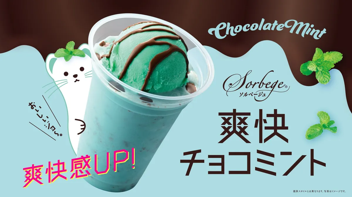 ソルベージュ®爽快チョコミントのメインビジュアル。鮮やかなミントブルーのドリンクにミントアイスがトッピングされている様子