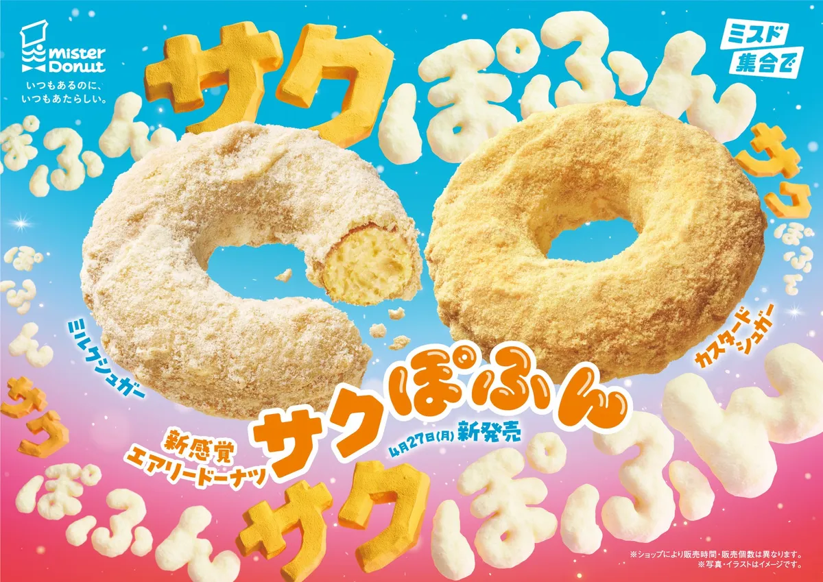 ミスド新商品「サクぽふん」のメインビジュアル