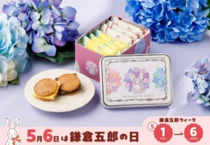 鎌倉五郎本店「うさぎ缶」に新作あじさい柄が登場！鎌倉半月のプレゼントなど記念キャンペーン開催