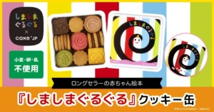 赤ちゃんも安心！「しましまぐるぐる」×Cake.jpの小麦・卵・乳不使用クッキー缶が新発売