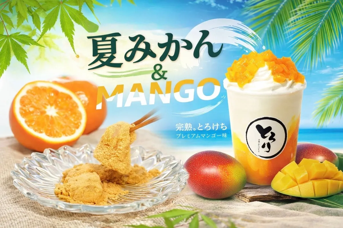 夏みかんとマンゴーを使用した期間限定の新作メニューイメージ