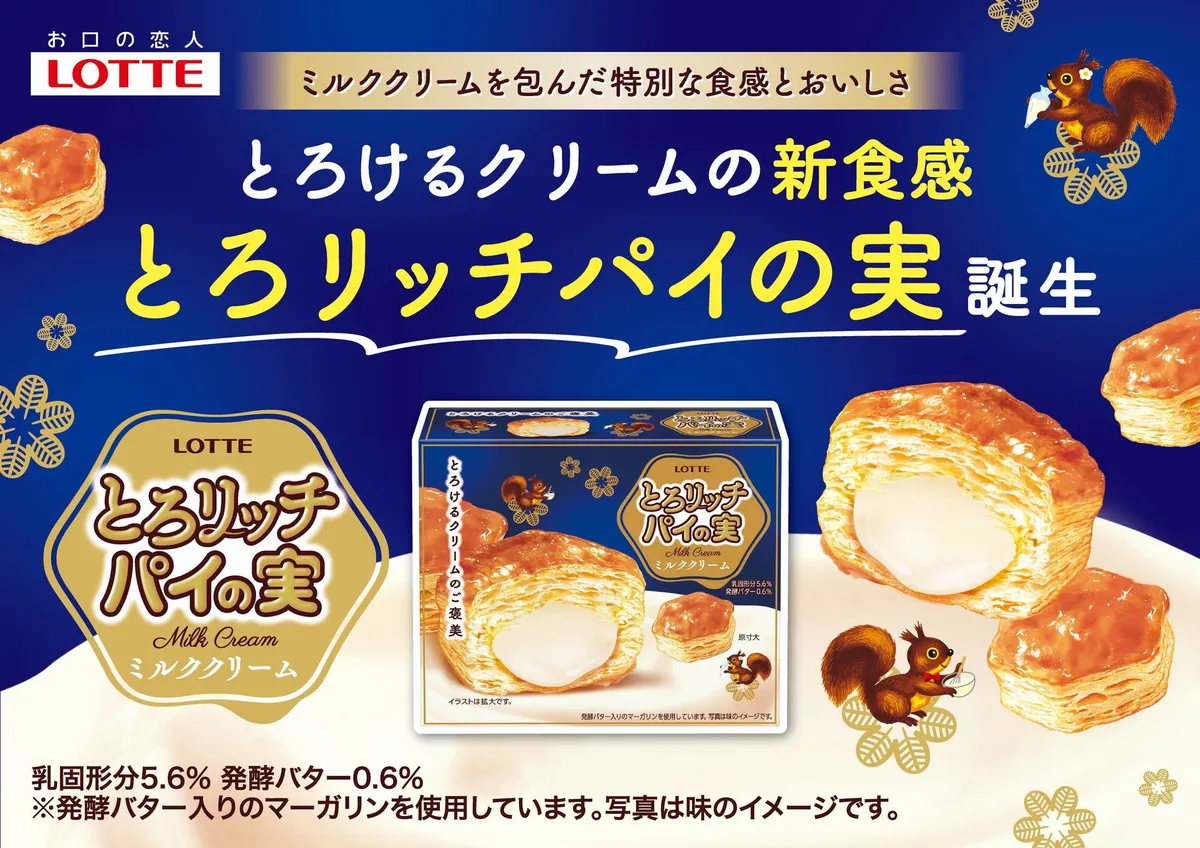 とろリッチパイの実のメインビジュアル。サクサクのパイの中から溢れる白いミルククリームが特徴です。