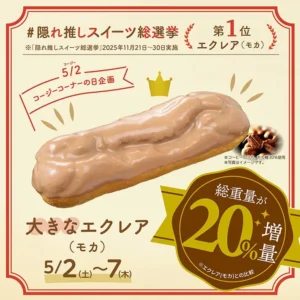 銀座コージーコーナー「エクレア（モカ）」が20％増量！総選挙1位記念で5月2日から6日間限定販売