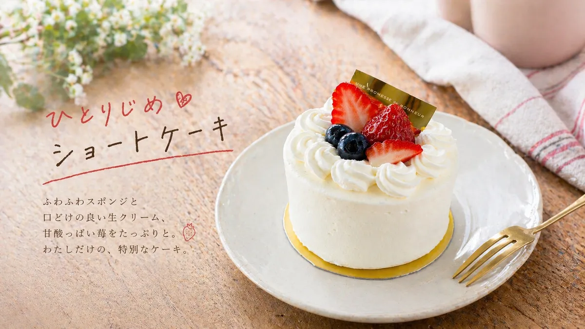 苺とブルーベリーが贅沢に乗ったひとりじめショートケーキ