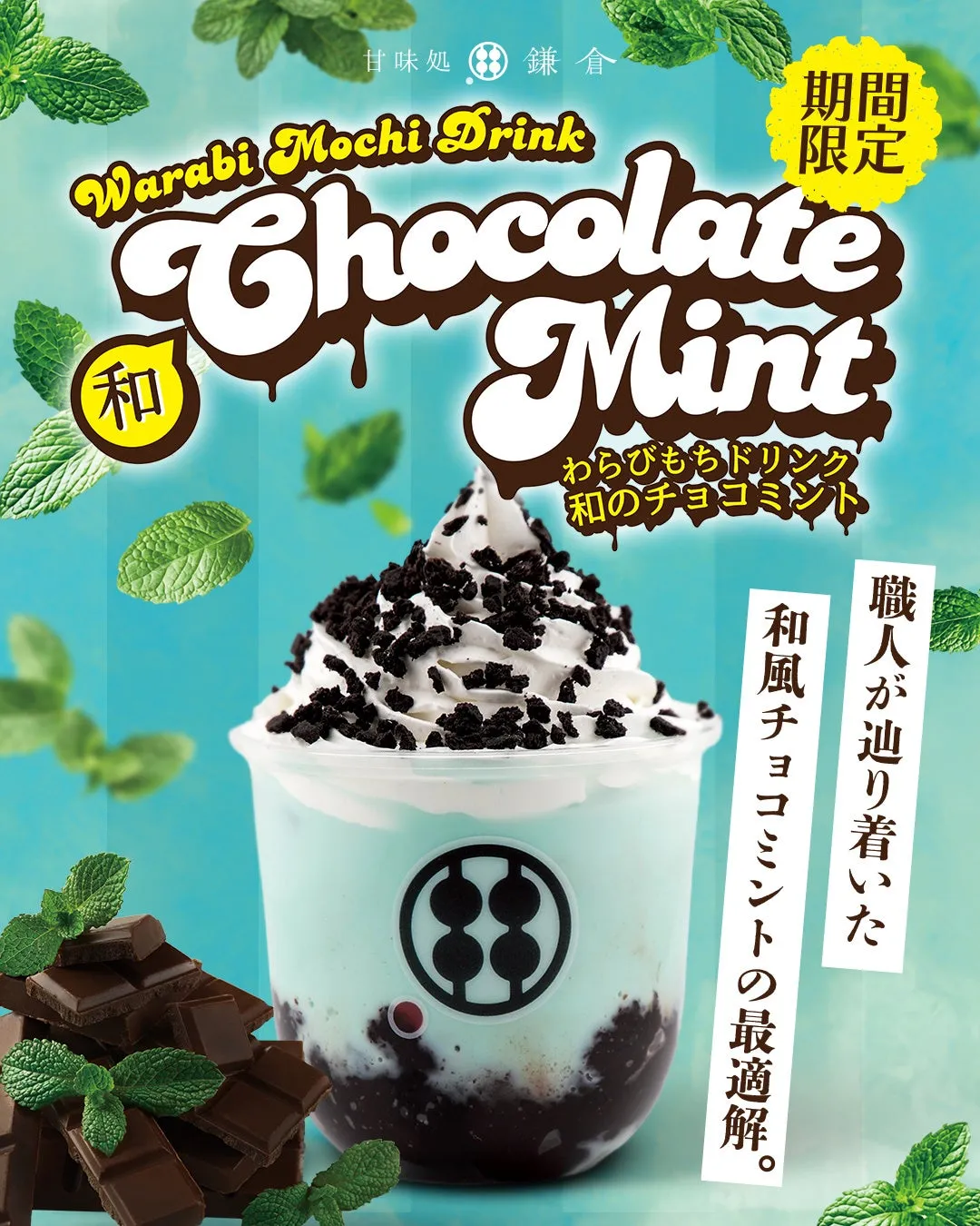 爽やかなミントブルーが映えるわらびもちドリンク 和のチョコミント
