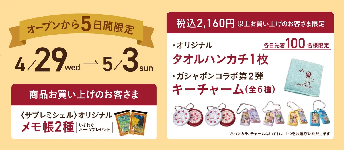 新宿高島屋店限定のノベルティ各種
