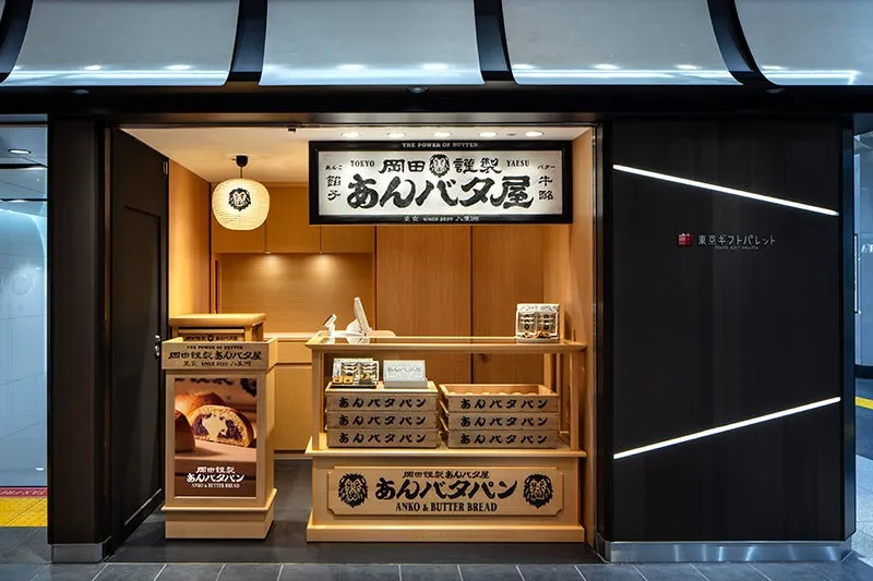 岡田謹製 あんバタ屋 東京ギフトパレット店