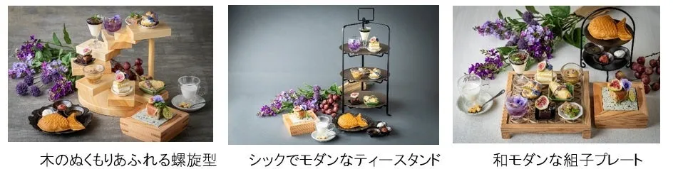 好みに合わせて選べる、螺旋型・モダン型・和モダン組子プレートの3種のスタンド