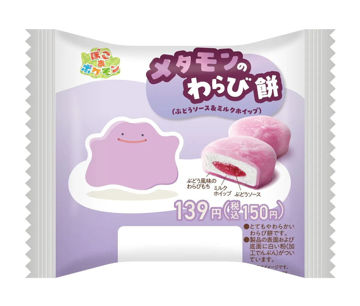 メタモンをイメージしたぶどう味のわらび餅