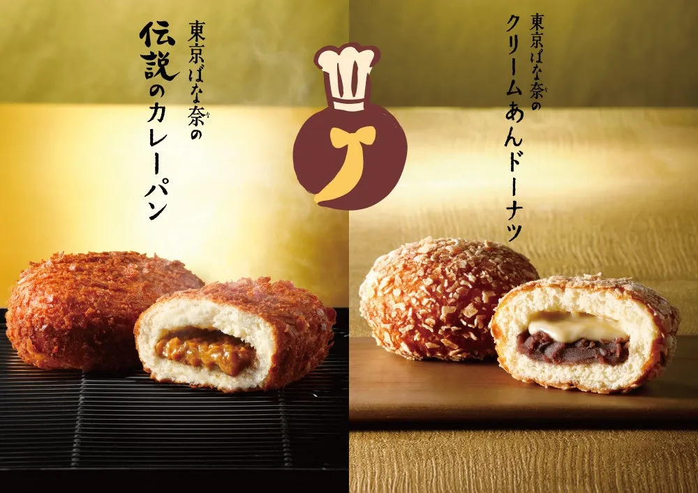 東京ばな奈の伝説のカレーパンとクリームあんドーナツ