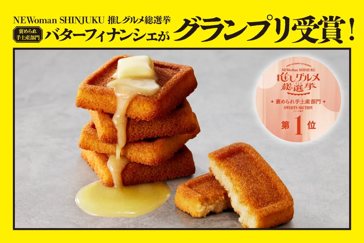 バターがとろけるバターフィナンシェ