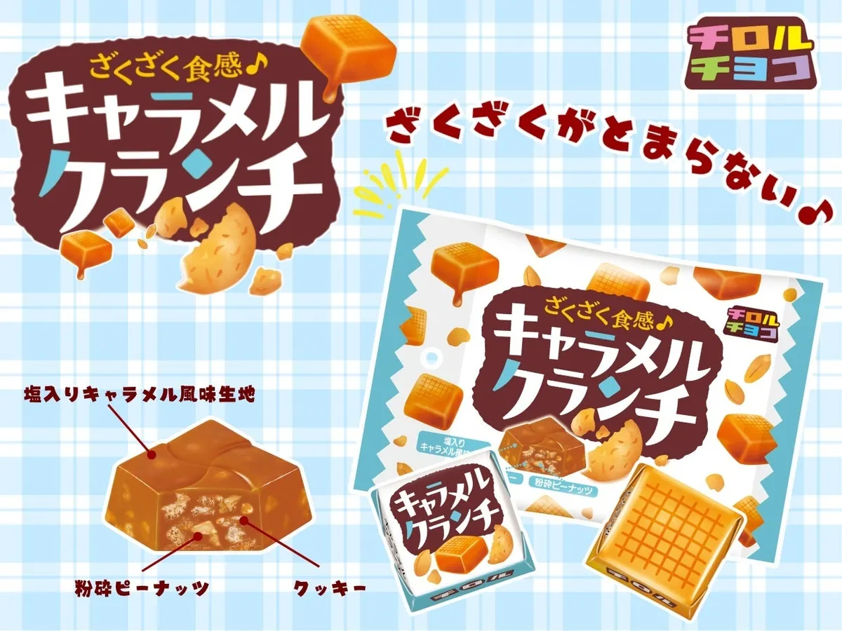 ざくざく食感が伝わるキャラメルクランチのプロモーション画像