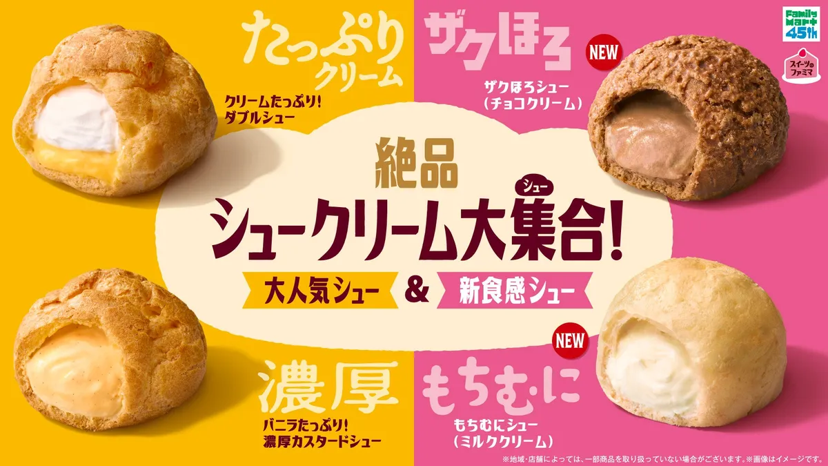 ファミリーマート 絶品シュークリーム大集合！キャンペーンビジュアル