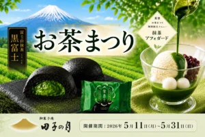静岡の老舗「田子の月」でお茶まつり開催！新商品「黒富士」のプレゼント企画や限定カフェメニューも