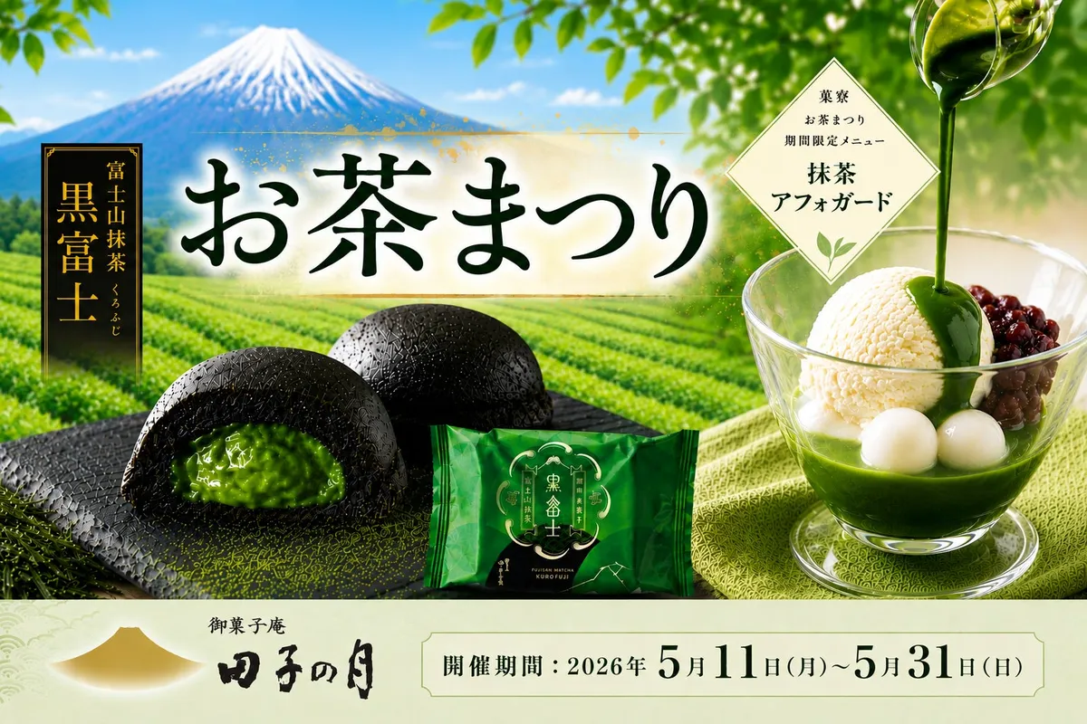 富士山と茶畑を背景にした「お茶まつり」のメインビジュアル