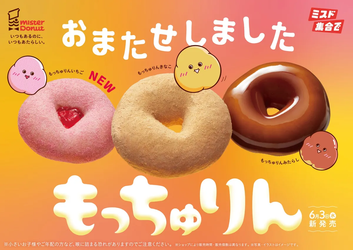 ミスタードーナツのもっちゅりん全3種が並んだメインビジュアル