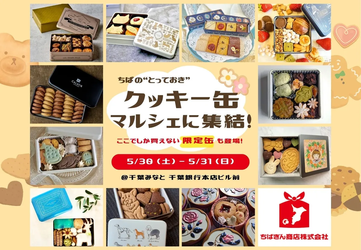 千葉県内から集結する個性豊かなクッキー缶のイメージ