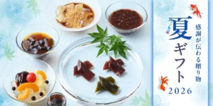 榮太樓總本鋪の夏ギフト2026が公開！冷やして美味しいあんみつや限定コラボ水羊羹に注目