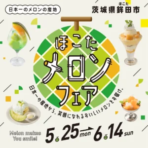 ルミネ新宿で「ほこたメロンフェア」開催!日本一の産地・茨城県産メロンを29店舗で贅沢に