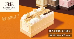 サーティワン新作「31 ザ・チーズケーキ」が贅沢すぎる!2種のアイスと濃厚ケーキが重なる至福のパティスリー