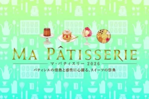 伊勢丹新宿「マ・パティスリー2026」開催！世界級の技を目の前で。限定スイーツコースや40超のブランドが大集結