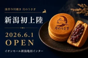 新潟初上陸！マツコも絶賛する究極の餡子がたっぷり。浅草の今川焼き専門店「月のうさぎ」がイオンにOPEN