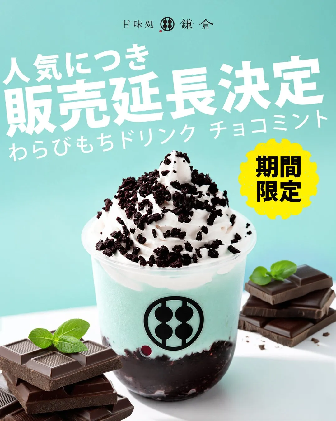 甘味処鎌倉のチョコミントわらびもちドリンクのポスター