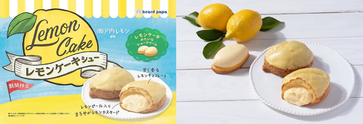 レモンケーキシューのイメージ画像と断面