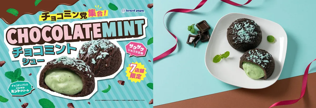 ビアードパパ チョコミントシューの告知バナー