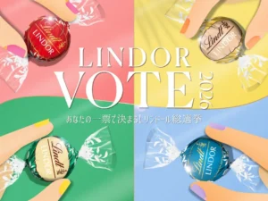 リンツ「リンドール総選挙」がこの夏開催！推し党に投票してチョコ1年分をゲットしちゃおう♪