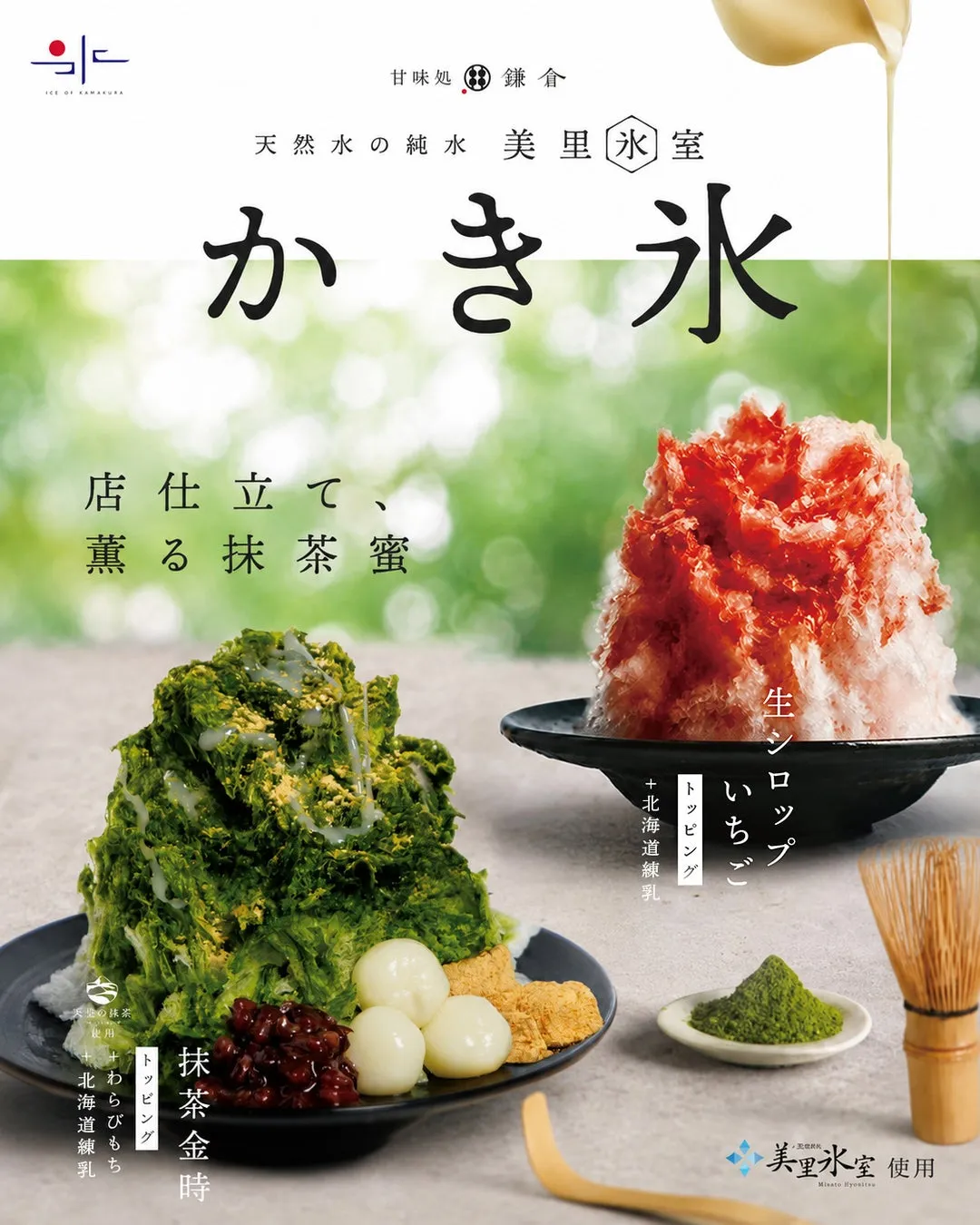 抹茶金時といちごの2種類のかき氷。抹茶には白玉とわらびもちが添えられ、いちごには練乳がたっぷりかけられています。