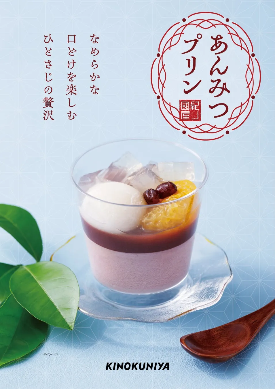 紀ノ国屋「あんみつプリン」の爽やかな色合いのポスター