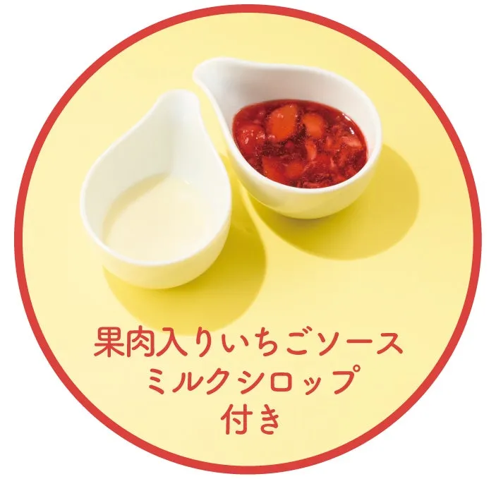 別添えの果肉入りいちごソースとミルクシロップ