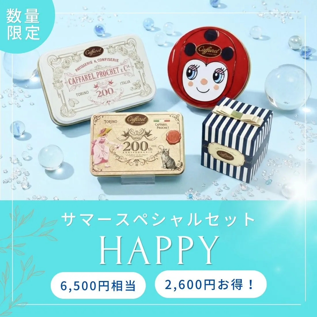 サマースペシャルセット HAPPYの内容