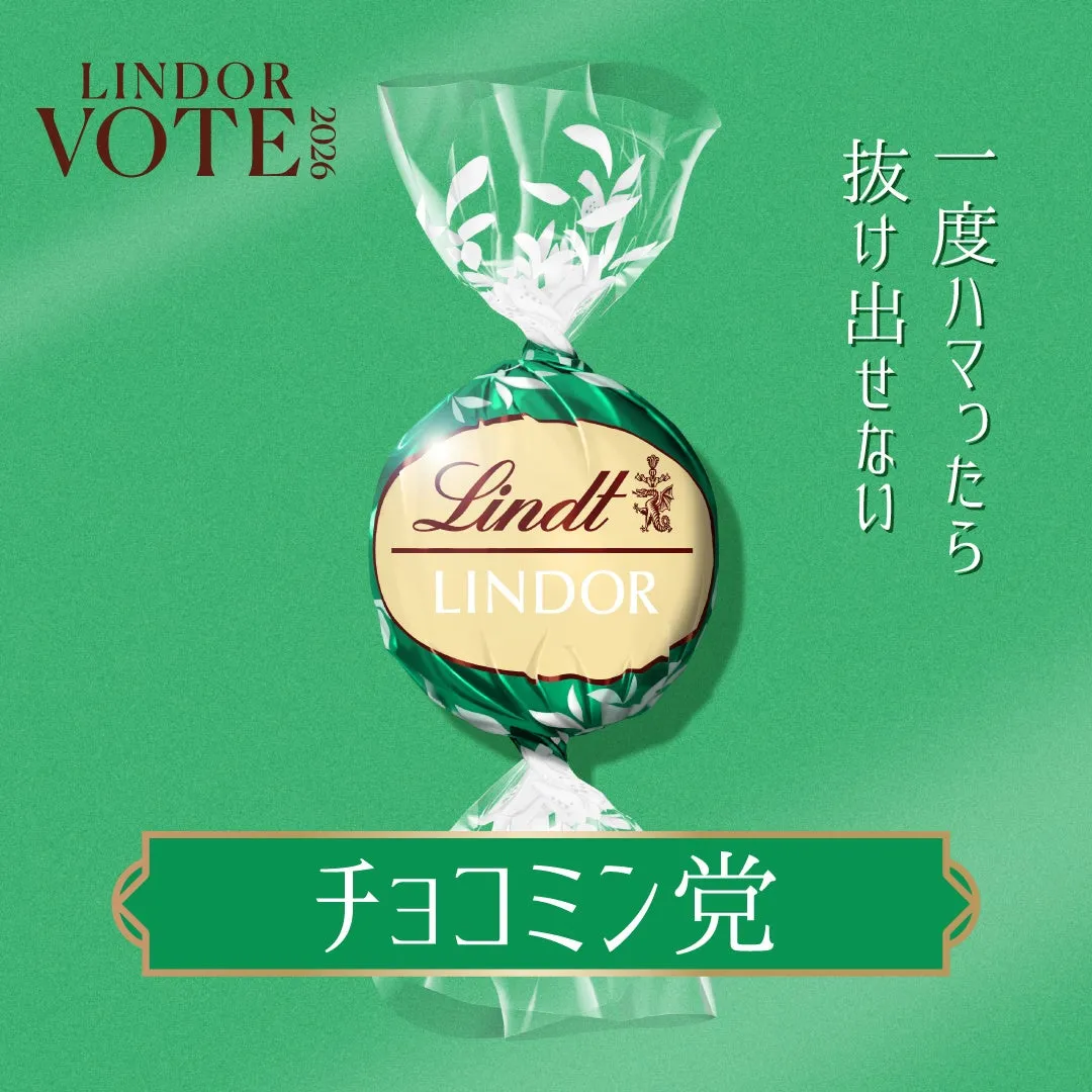 チョコミントフレーバーのリンドール