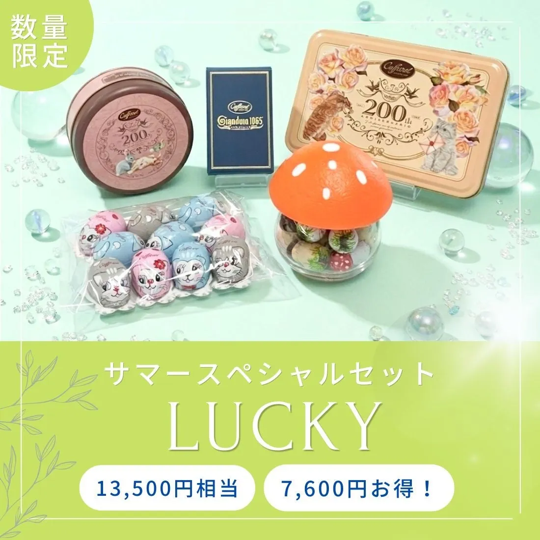 サマースペシャルセット LUCKYの内容
