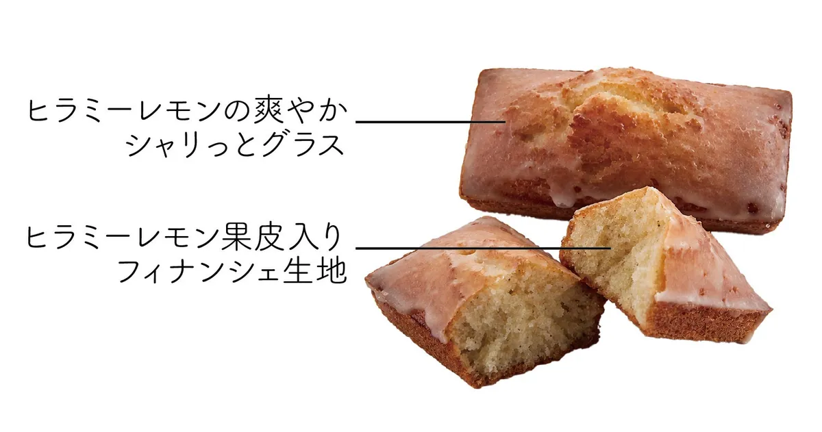 ヒラミーレモンフィナンシェの断面と素材解説