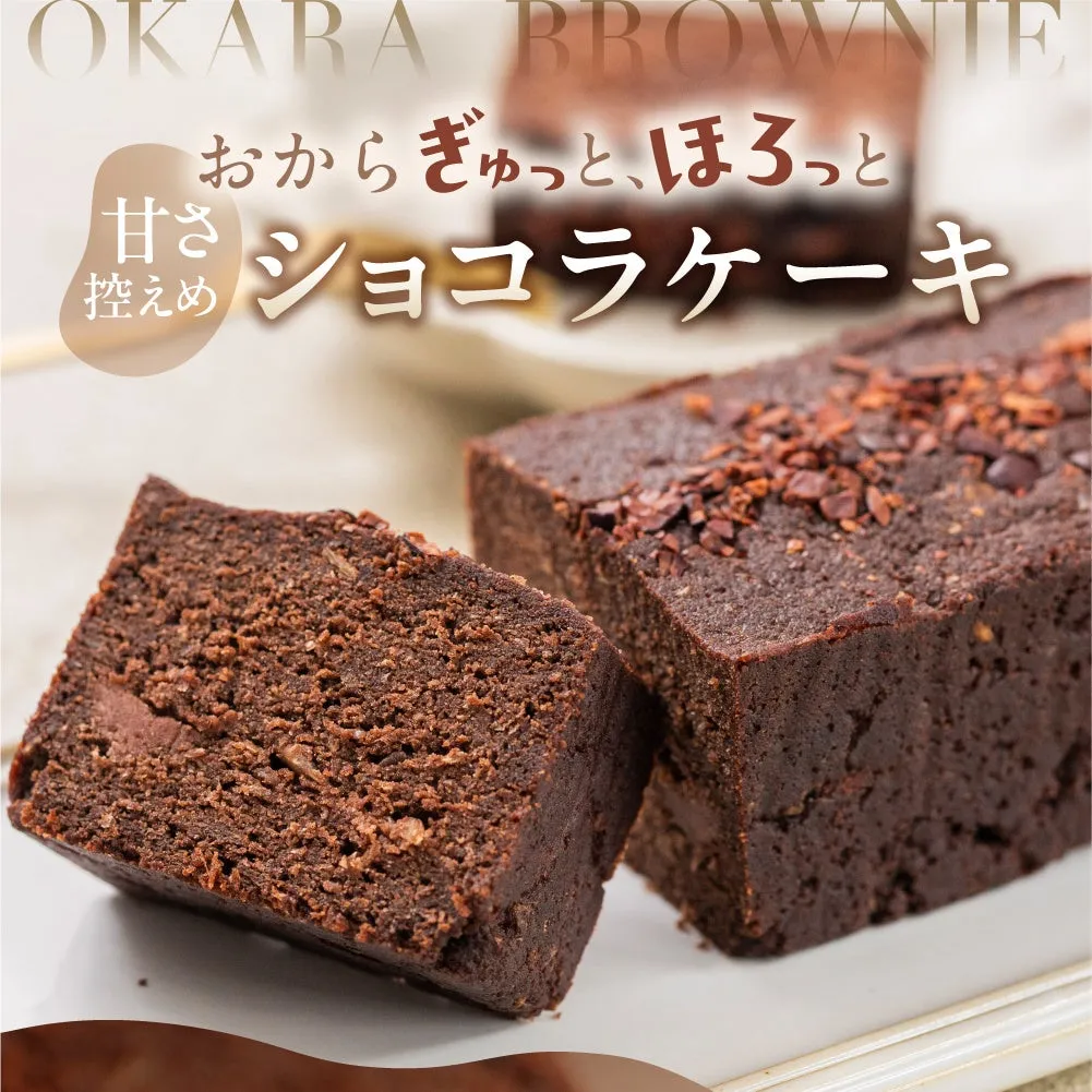 おからショコラケーキの断面と美味しそうなテクスチャー