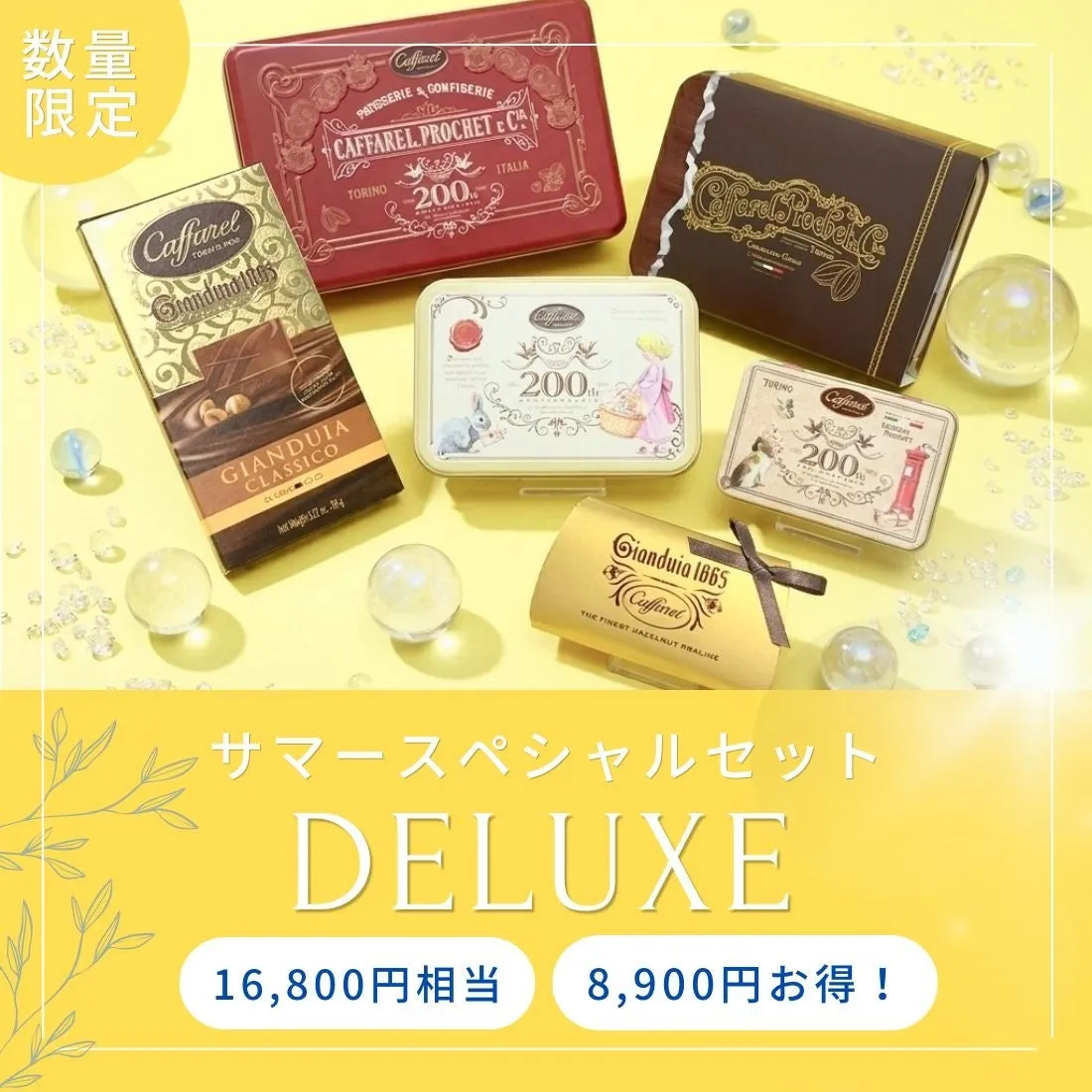 サマースペシャルセット DELUXEの内容