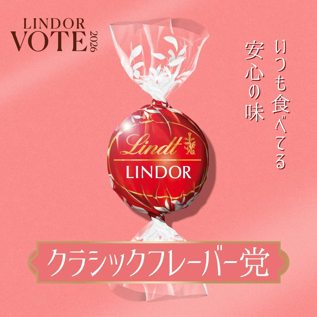 王道のミルクフレーバーのリンドール