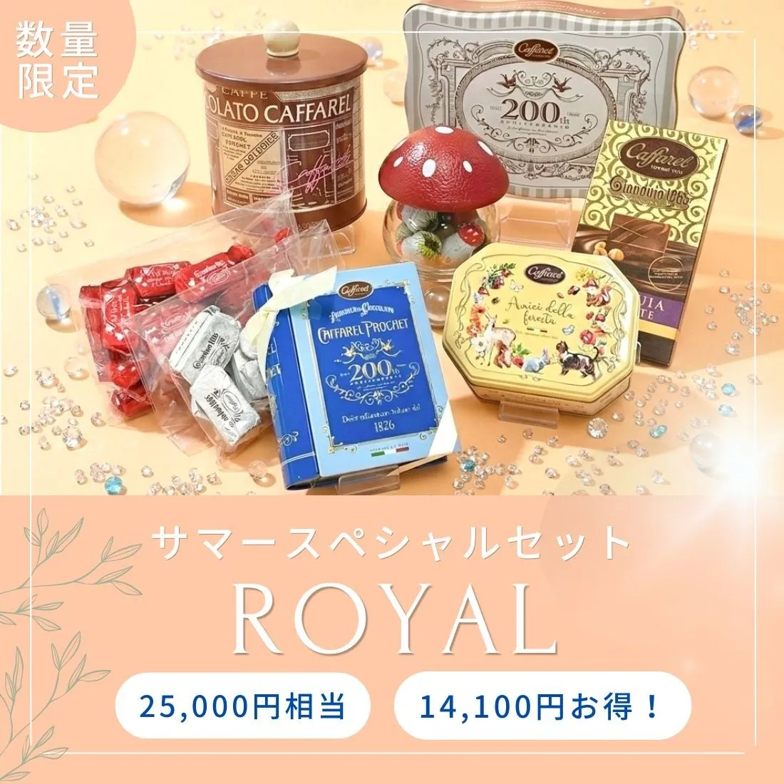 サマースペシャルセット ROYALの内容