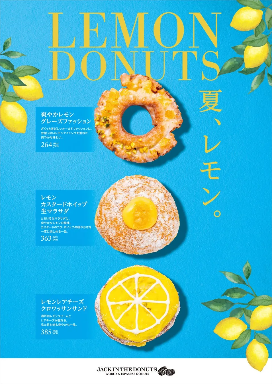 夏限定レモンシリーズのラインナップポスター