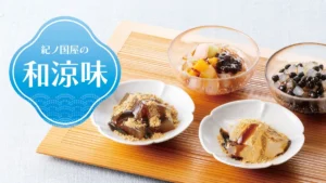 紀ノ国屋から初夏の涼を感じる和スイーツが登場!新作の本わらび餅やつるんと喉ごしの良いあんみつに注目
