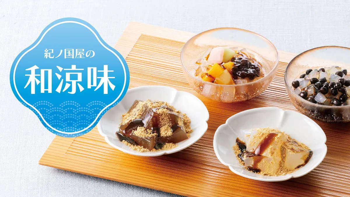 紀ノ国屋の和涼味スイーツ集合イメージ