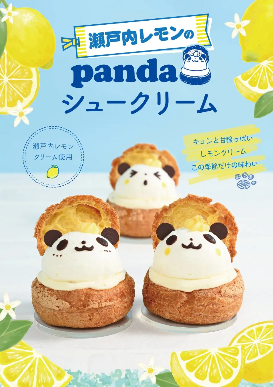 爽やかなブルーの背景に並ぶ瀬戸内レモンのパンダシュークリームのポスター