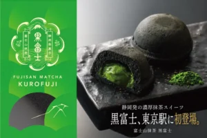 累計35万個超えの衝撃!静岡発「富士山抹茶 黒富士」が東京駅に初降臨。濃厚抹茶と炭のネオ和菓子が期間限定で登場