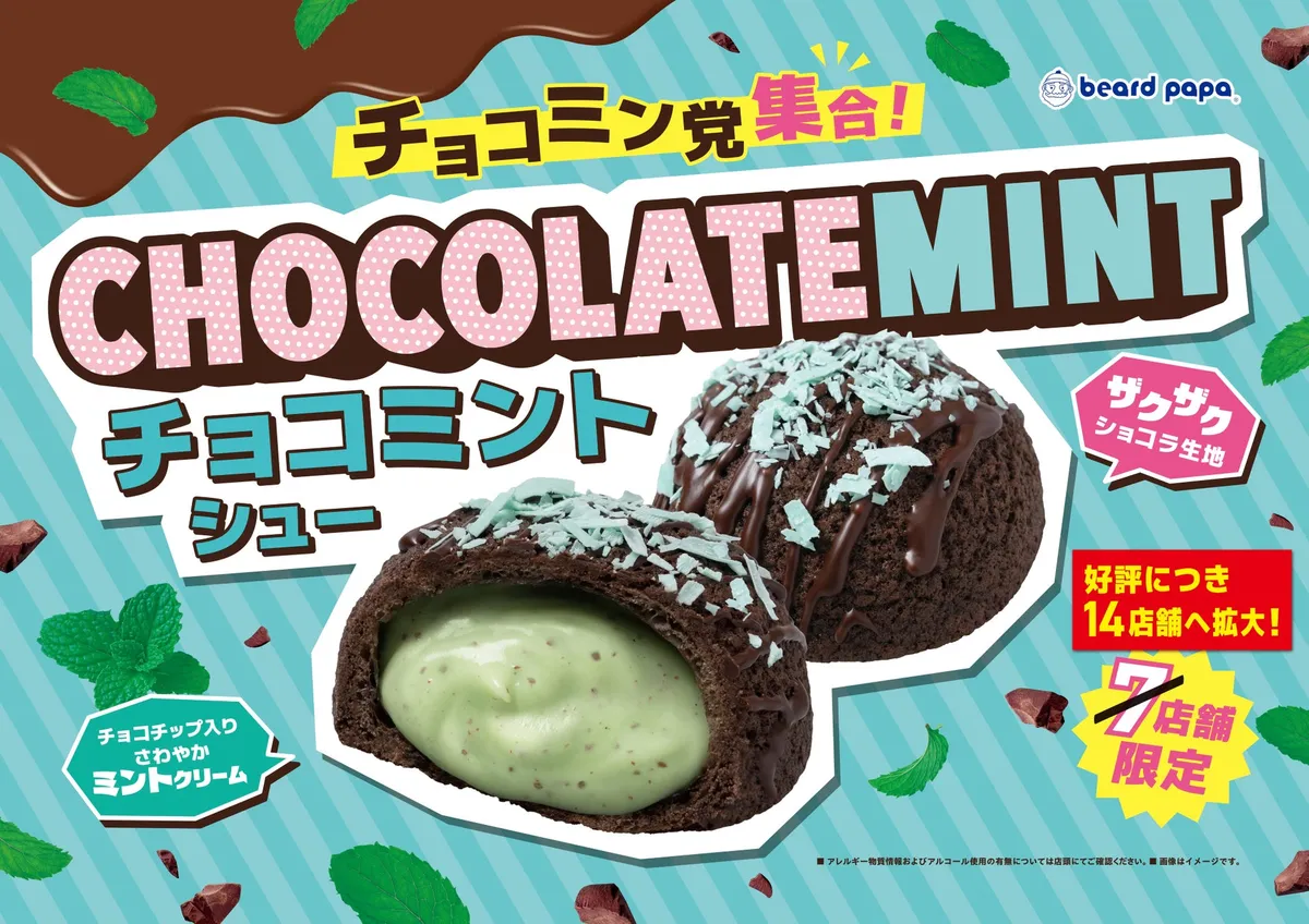 チョコミン党必見!ビアードパパのチョコミントシュー販売拡大の告知バナー