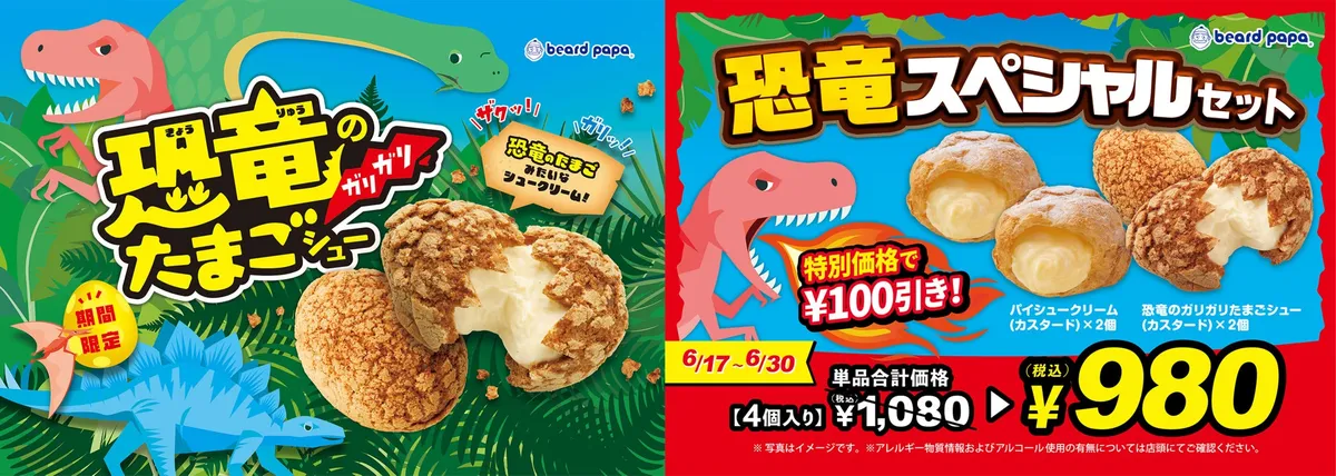 恐竜のガリガリたまごシューの発売告知バナー