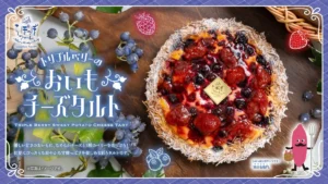 らぽっぽファーム「トリプルベリーのおいもチーズタルト」期間限定発売!3種のベリーが甘酸っぱい初夏の味